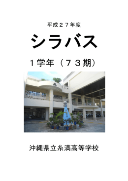 1学年（73期） - 沖縄県立糸満高等学校