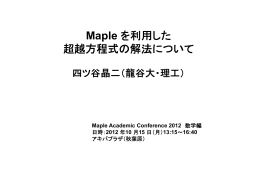 Maple を利用した 超越方程式の解法について