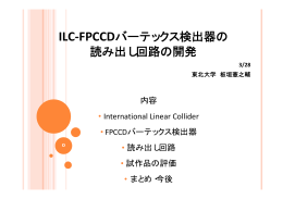 ILC-FPCCDバーテックス検出器の 読み出し回路の開発