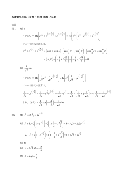 基礎電気回路Ⅰ演習・宿題 略解 No.11 π π π π π π θ