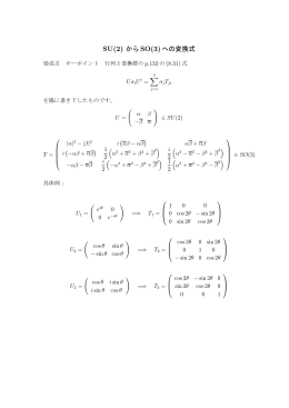 SU(2) から SO(3)への変換式