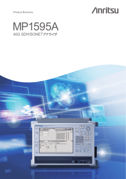 個別カタログ: MP1595A 40G SDH/SONET アナライザ