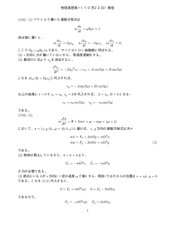 物理演習第一（10月22日）解答 (118). (1) ベクトルで書いた運動方程式