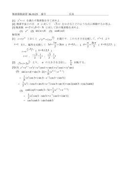 複素関数演習 06.10.23 番号 氏名 [1] z3=−i を満たす複素数を全て