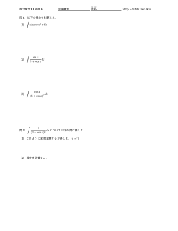 微分積分 II 宿題 6 学籍番号 氏名 http://sfdx.net/ksu 問 1 以下の積分を