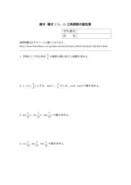 微分 ·積分 I No. 03 三角関数の諸性質 学生番号 氏 名