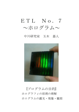 ETL No．7 ～ホログラム～
