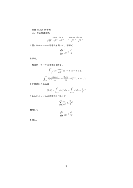 問題 090428 解答例 f(x) の正規直交系 1 √ 2π , cos x √ π , sin x √ π