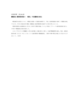 産経新聞 25.04.20 鬱陵島に警察署新設へ 韓国、竹島警備を強化
