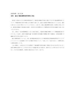 産経新聞 25.11.26 首相 過去の憲法解釈変更事例に言及