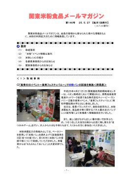 関東米粉食品メールマガジンNo．146（25. 5. 27）（PDF：689KB）