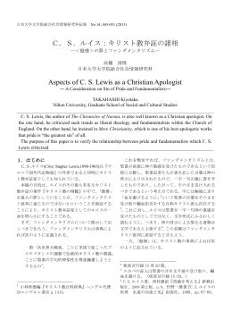 C．S．ルイス：キリスト教弁証の諸相 Aspects of C. S. Lewis as a