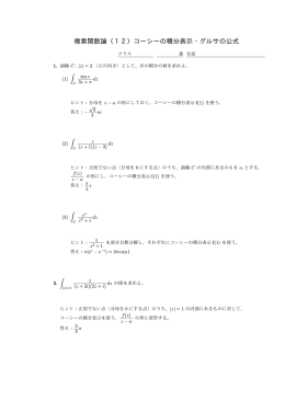 複素関数論（12）コーシーの積分表示・グルサの公式