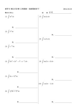 数学 II 積分の計算 三角関数・指数関数まで