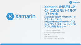 Xamarin を使用した C# によるモバイルアプリ作成