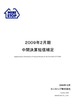 2009年2月期 中間決算短信補足 （PDF：198KB）