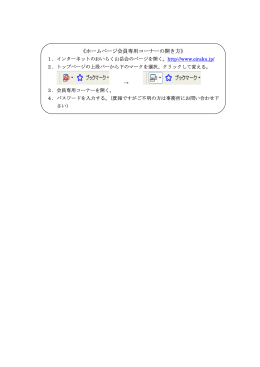 《ホームページ会員専用コーナーの開き方》
