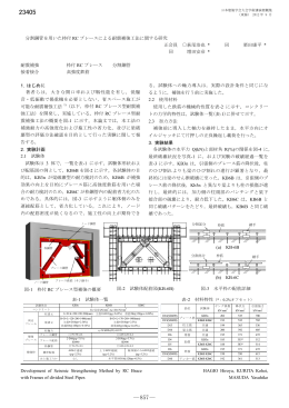 分割鋼管を用いた枠付きRCブレースによる耐震補強工法に関する研究