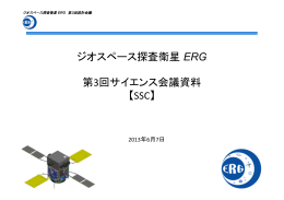 ジオスペース探査衛星 ERG 第3回サイエンス会議資料 【SSC】