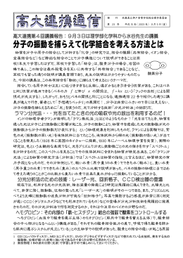 分子の振動を捕らえて化学結合を考える方法とは