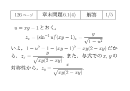 1/5 zx = (sin u) (xy − 1)x = y √ 1 − u2 = 1 − (xy − 1) = xy(2 − xy)だか y