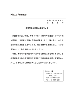 本棚等の転倒防止策について 消費者庁においては、昨年10月に札幌市