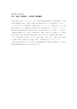 産経新聞 26.02.26 中国、「東海」併記検討も 高官発言と韓国議員