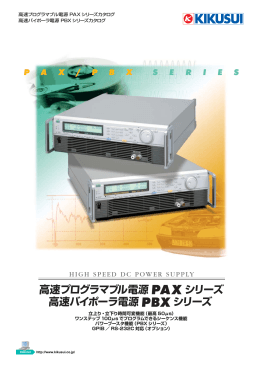 高速プログラマブル電源 PAXシリーズ 高速バイポーラ電源 PBX シリーズ