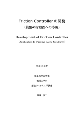 Friction Controllerの開発