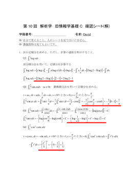 第 10 回 解析学 旧情報学基礎 C 確認シート(解) ∫ [ ] C ∫ ∫ ∫ ∫