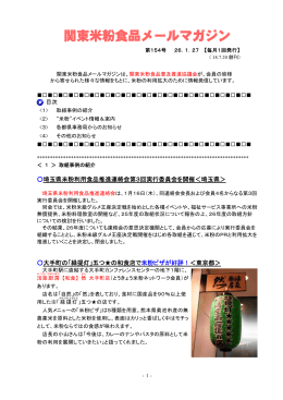 関東米粉食品メールマガジンNo．154（26. 1. 27）（PDF
