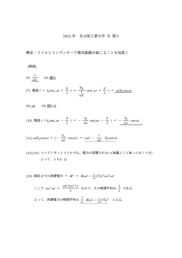 2012 年 名古屋工業大学 Ⅱ 問 2 解法：コイルとコンデンサーで電気振動