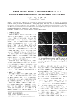 高解像度 TerraSAR-X 画像を用いた羽田空港再拡張事業のモニタリング