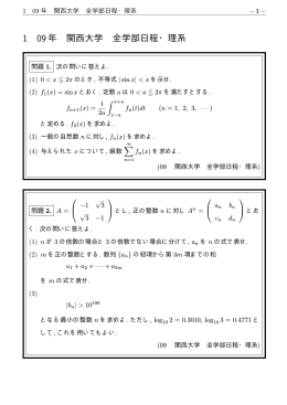 1 09年 関西大学 全学部日程・理系