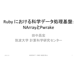 Ruby における科学データ処理基盤: NArrayとPwrake