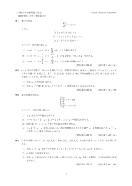 大学編入学試験問題（数学） [選択項目] 大学：横浜国立大 0.1 微分