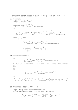 数学演習 2 (問題 1 解答例) 2類 (問1∼問3)，3類 (問1と問4・5)