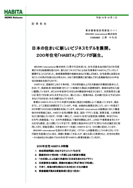 日本の住まいに新しいビジネスモデルを展開、200年住宅「HABITA」