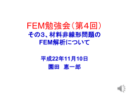 σ - FEM勉強会（FEMST）