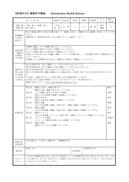 【授業科目】健康科学概論 Introduction Health Science