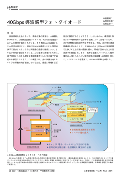 40Gbps導波路型フォトダイオード（PDF：22.0KB）