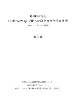 (2012) HuTime/Mapを使った研究事例と将来展望. 2012年3月20日 H