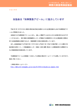 当協会は「知事緊急アピール」に協力しています 神奈川県信用保証協会