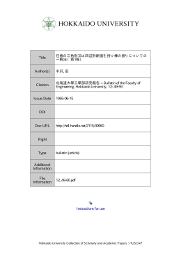 Instructions for use Title 任意の三角形又は四辺形断面を