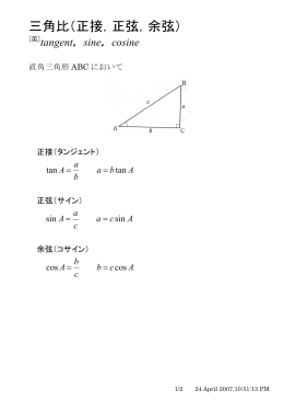 三角比（正接，正弦，余弦） tangent，sine，cosine