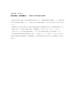 産経新聞 26.05.14 国民投票法、参院審議入り 与党6月中旬の成立目指す