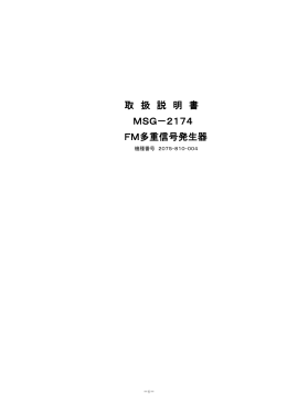 取 扱 説 明 書 MSG－2174 FM多重信号発生器