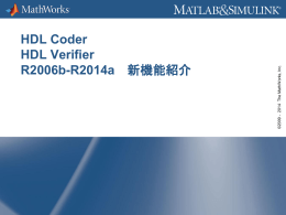 HDL Coder HDL Verifier R2006b-R2014a 新機能紹介