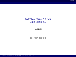 FORTRANプログラミング 謔Q回の演習 - ax