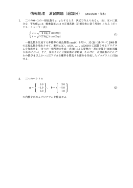 情報処理 演習問題（追加分） (2014/6/23・茂木)